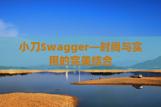 小刀Swagger—时尚与实用的完美结合