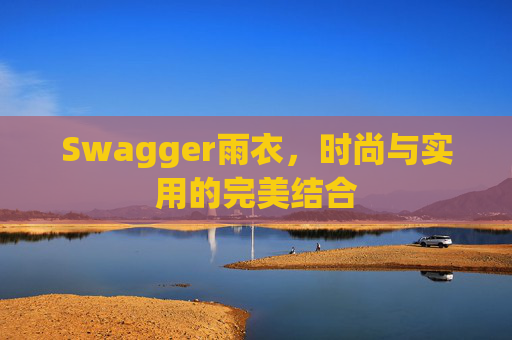 Swagger雨衣，时尚与实用的完美结合