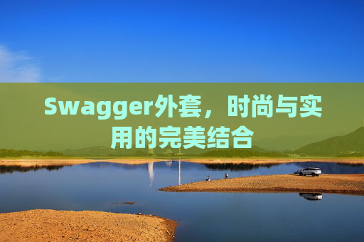 Swagger外套，时尚与实用的完美结合
