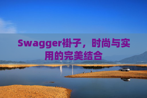 Swagger褂子，时尚与实用的完美结合