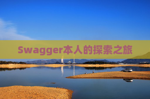 Swagger本人的探索之旅