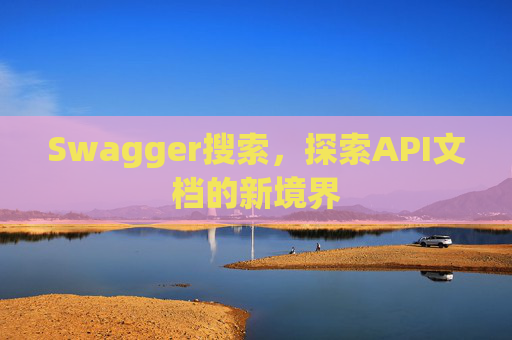 Swagger搜索，探索API文档的新境界