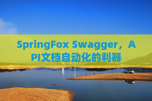 SpringFox Swagger，API文档自动化的利器