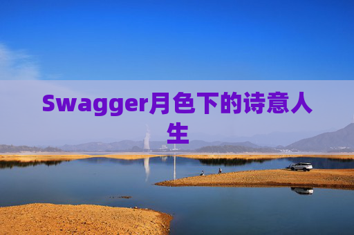 Swagger月色下的诗意人生
