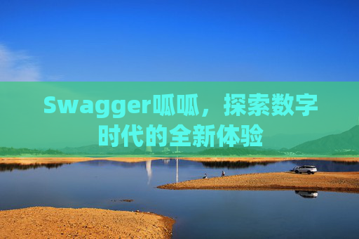 Swagger呱呱，探索数字时代的全新体验